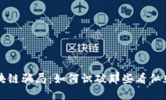 揭秘假区块链骗局：如何