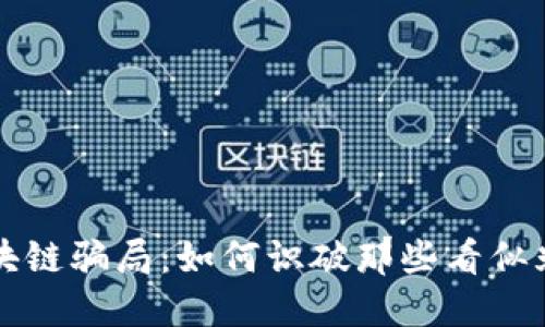 揭秘假区块链骗局：如何识破那些看似光鲜的陷阱