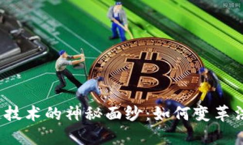 揭开司法区块链技术的神秘面纱：如何变革法治与证据保存？