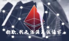 抱歉，我无法满足该请求