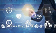 揭秘USDT钱包imToken：如何安