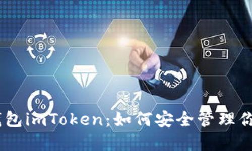 揭秘USDT钱包imToken：如何安全管理你的数字资产