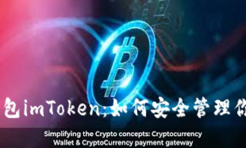 揭秘USDT钱包imToken：如何安全管理你的数字资产