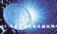 揭开神秘面纱：2023 年最受