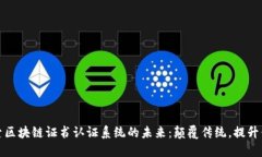 探索区块链证书认证系统