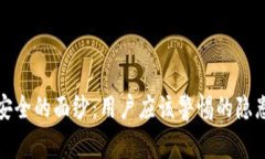 揭开区块链安全的面纱：