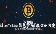 无法找到imToken钱包密码？