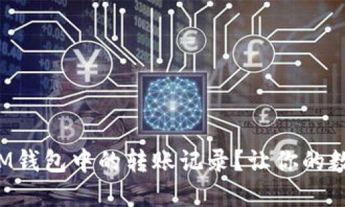 如何轻松删除IM钱包中的转账记录？让你的数字生活更安心！