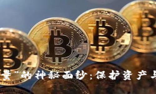 揭开imToken钱包“能量”的神秘面纱：保护资产与提升体验的双重利器