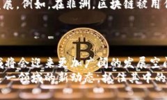   揭开区块链的神秘面纱：