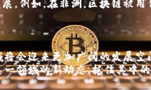   揭开区块链的神秘面纱：2023年最新爆发点全析！ / 
 guanjianci 区块链, 数字货币, 去中心化, NFT /guanjianci 

引言：区块链技术的崛起
随着科技的不断进步，区块链作为一种具有颠覆性的技术，逐渐闯入了我们的视野。从最初的比特币开始，区块链正在以惊人的速度改变着许多行业。如今，区块链的应用已经远远超出了数字货币的范畴，进入了更加广泛的领域。这一技术在2023年迎来了新一轮的爆发机会，值得我们深入探讨。

区块链新爆发点的多样性
在区块链的生态系统中，一些新兴领域正在快速成长。为了更好地理解这些爆发点，我们可以从以下几个方向进行分析。

1. 数字货币的不断演变
近年来，数字货币的市场愈发活跃。除了比特币和以太坊等主流数字货币，新的加密资产也开始频繁涌现。项目如DLL（Decentralized Lending and Liquidity），是为了满足对去中心化借贷需求的，而这种需求在全球范围内愈发突显。数字货币已经不仅是一种投资工具，更成为了全球贸易和商业交易中的重要一环。
另一方面，各国央行也纷纷推出自己的数字货币（CBDC），这不仅促使了监管机构的介入，还推动了区块链技术的规范化发展。例如，中国的数字人民币在一些城市进行试点，展现出了良好的应用前景。

2. 去中心化金融（DeFi）的迅速崛起
去中心化金融（DeFi）是区块链技术的一次重要应用，它重塑了传统的金融体系。通过智能合约，用户不仅能够进行借贷、交易，还能参与流动性挖掘、收益农场等多元化活动。
DeFi平台的蓬勃发展，使得投资者可以直接与协议互动，消除了中介带来的成本和障碍。截至2023年，DeFi市场的总价值锁定（TVL）已达到数百亿美元，其潜力不可小觑。

3. 非同质化代币（NFT）的全新应用场景
NFT的出现不仅改变了艺术和娱乐行业，也开始渗透到其他领域。2023年，越来越多的品牌和公司意识到NFT的应用潜力。在游戏、音乐、虚拟地产等领域，NFT被用作数字资产，赋予了它们独特的价值。例如，游戏中的稀有道具可以通过NFT进行交易，玩家能真正拥有这些虚拟资产。
与此同时，NFT的商业化模式也在不断创新，新的市场和平台层出不穷，各种不同类型的NFT正在被开发出来，使得这一市场充满生机与活力。

4. 供应链管理的透明化
在供应链管理领域，区块链技术的优势越来越明显。传统的供应链面临着信息不对称、数据不透明等问题，而区块链能够提供一种可追溯、不可篡改的解决方案。2023年，越来越多的企业开始将区块链技术应用于其供应链管理中，以提高效率、降低成本、增强信任。
通过实时数据记录，能够保证每一步的透明度，让消费者了解商品的来源和持续性。这对于食品安全、药品追踪等领域尤为重要。区块链技术不仅提升了企业的运营效率，也增强了消费者对品牌的信任。

5. 社交媒体与区块链的融合
区块链技术向社交媒体领域的渗透正在改变用户与平台的互动方式。2023年，许多新的社交网络平台已开始使用区块链技术来保护用户的隐私和数据。用户在这些平台上发布的内容可以被确认为原创，减少了假信息和抄袭现象。
同时，用户还能够通过发布内容获得经济收益，而不仅仅是依赖广告收入。这种“用户至上”模式激励了更多创新的内容创作，带来更加丰富的社交体验。

6. 新兴市场对区块链的探索
许多发展中国家也在积极探索区块链技术，以实现经济、金融的创新。2023年，非洲、东南亚等地区的区块链项目迅速增长，推动了当地的经济发展。例如，在非洲，区块链被用作金融服务的工具，帮助那些没有银行账户的人获得金融支持。
这些新兴市场不仅能够跳过传统金融的金融基础设施建设，还能直接借助区块链实现数字经济的飞跃，形成新的商业模式。

总结：未来的区块链展望
正如我们所看到的，区块链技术的应用正不断丰富，爆发点层出不穷。在未来，随着技术的不断成熟和全球对去中心化理念认识的加深，这个领域将会迎来更加广阔的发展空间。
区块链不只是技术的创新，它更是一种观念与模式的变革。未来的商业世界可能会因这一技术而改变。作为普通用户，我们也应与时俱进，关注这一领域的新动态，抓住其中的机遇。