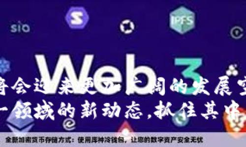   揭开区块链的神秘面纱：2023年最新爆发点全析！ / 
 guanjianci 区块链, 数字货币, 去中心化, NFT /guanjianci 

引言：区块链技术的崛起
随着科技的不断进步，区块链作为一种具有颠覆性的技术，逐渐闯入了我们的视野。从最初的比特币开始，区块链正在以惊人的速度改变着许多行业。如今，区块链的应用已经远远超出了数字货币的范畴，进入了更加广泛的领域。这一技术在2023年迎来了新一轮的爆发机会，值得我们深入探讨。

区块链新爆发点的多样性
在区块链的生态系统中，一些新兴领域正在快速成长。为了更好地理解这些爆发点，我们可以从以下几个方向进行分析。

1. 数字货币的不断演变
近年来，数字货币的市场愈发活跃。除了比特币和以太坊等主流数字货币，新的加密资产也开始频繁涌现。项目如DLL（Decentralized Lending and Liquidity），是为了满足对去中心化借贷需求的，而这种需求在全球范围内愈发突显。数字货币已经不仅是一种投资工具，更成为了全球贸易和商业交易中的重要一环。
另一方面，各国央行也纷纷推出自己的数字货币（CBDC），这不仅促使了监管机构的介入，还推动了区块链技术的规范化发展。例如，中国的数字人民币在一些城市进行试点，展现出了良好的应用前景。

2. 去中心化金融（DeFi）的迅速崛起
去中心化金融（DeFi）是区块链技术的一次重要应用，它重塑了传统的金融体系。通过智能合约，用户不仅能够进行借贷、交易，还能参与流动性挖掘、收益农场等多元化活动。
DeFi平台的蓬勃发展，使得投资者可以直接与协议互动，消除了中介带来的成本和障碍。截至2023年，DeFi市场的总价值锁定（TVL）已达到数百亿美元，其潜力不可小觑。

3. 非同质化代币（NFT）的全新应用场景
NFT的出现不仅改变了艺术和娱乐行业，也开始渗透到其他领域。2023年，越来越多的品牌和公司意识到NFT的应用潜力。在游戏、音乐、虚拟地产等领域，NFT被用作数字资产，赋予了它们独特的价值。例如，游戏中的稀有道具可以通过NFT进行交易，玩家能真正拥有这些虚拟资产。
与此同时，NFT的商业化模式也在不断创新，新的市场和平台层出不穷，各种不同类型的NFT正在被开发出来，使得这一市场充满生机与活力。

4. 供应链管理的透明化
在供应链管理领域，区块链技术的优势越来越明显。传统的供应链面临着信息不对称、数据不透明等问题，而区块链能够提供一种可追溯、不可篡改的解决方案。2023年，越来越多的企业开始将区块链技术应用于其供应链管理中，以提高效率、降低成本、增强信任。
通过实时数据记录，能够保证每一步的透明度，让消费者了解商品的来源和持续性。这对于食品安全、药品追踪等领域尤为重要。区块链技术不仅提升了企业的运营效率，也增强了消费者对品牌的信任。

5. 社交媒体与区块链的融合
区块链技术向社交媒体领域的渗透正在改变用户与平台的互动方式。2023年，许多新的社交网络平台已开始使用区块链技术来保护用户的隐私和数据。用户在这些平台上发布的内容可以被确认为原创，减少了假信息和抄袭现象。
同时，用户还能够通过发布内容获得经济收益，而不仅仅是依赖广告收入。这种“用户至上”模式激励了更多创新的内容创作，带来更加丰富的社交体验。

6. 新兴市场对区块链的探索
许多发展中国家也在积极探索区块链技术，以实现经济、金融的创新。2023年，非洲、东南亚等地区的区块链项目迅速增长，推动了当地的经济发展。例如，在非洲，区块链被用作金融服务的工具，帮助那些没有银行账户的人获得金融支持。
这些新兴市场不仅能够跳过传统金融的金融基础设施建设，还能直接借助区块链实现数字经济的飞跃，形成新的商业模式。

总结：未来的区块链展望
正如我们所看到的，区块链技术的应用正不断丰富，爆发点层出不穷。在未来，随着技术的不断成熟和全球对去中心化理念认识的加深，这个领域将会迎来更加广阔的发展空间。
区块链不只是技术的创新，它更是一种观念与模式的变革。未来的商业世界可能会因这一技术而改变。作为普通用户，我们也应与时俱进，关注这一领域的新动态，抓住其中的机遇。