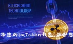 如何安全备份您的imToken钱