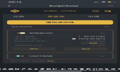 互联网区块链产品全景揭秘：如何改变我们的生活与工作？