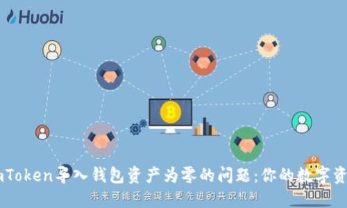 如何解决ImToken导入钱包资产为零的问题：你的数字资产安全指南