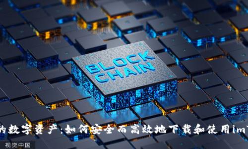 探索未来的数字资产：如何安全而高效地下载和使用imToken钱包