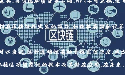 区块链技术作为近年来备受关注的创新领域，涵盖了许多专业名词和术语。了解这些名词对于深入理解区块链的运作和应用是非常重要的。下面是一些区块链领域的常见名词及简要解释：

1. 区块（Block）

区块是区块链的基本单元，类似于数据库中的记录。每个区块包含了一定数量的交易数据、时间戳和指向前一个区块的哈希值，这一链式结构确保了数据的不可篡改性。

2. 链（Chain）

链是由多个区块按照时间顺序串联起来形成的，代表了从区块链创始至今的所有交易记录。在区块链中，链的每一段都依赖于前一个区块的信息，使得每个区块都与前面的区块相互链接，形成一个完整的数据链。

3. 智能合约（Smart Contract）

智能合约是一种自动执行合约条款的计算机协议，运行在区块链网络上。它能够在符合特定条件时自动执行，从而消除中介的需要，提高效率和信任度。

4. 去中心化（Decentralization）

去中心化是区块链的核心特性，意味着网络没有单一的控制者或中心。这种结构通过所有参与者共同维护网络的完整性和安全性，避免了单点故障和权力集中。

5. 矿工（Miner）

矿工是指参与区块链网络验证和确认交易的用户。通过解决复杂的数学问题，他们能够创建新的区块并将其添加到区块链上，作为回报，矿工会获得一定的加密货币奖励。

6. 挖矿（Mining）

挖矿是指矿工通过计算资源来验证交易和创建新块的过程。这个过程非常耗费计算能力和电力，但它是确保区块链安全和去中心化的关键。

7. 加密货币（Cryptocurrency）

加密货币是基于区块链技术的数字货币，如比特币、以太坊等。它们通过加密技术确保安全性和匿名性，且不受中央银行或政府的控制。

8. 钱包（Wallet）

钱包是用于存储、接收和发送加密货币的软件或硬件。它包含了用户的公钥和私钥，确保用户能够安全地管理自己的数字资产。

9. 哈希（Hash）

哈希是一种将任意长度的数据转换为固定长度的字串的算法。在区块链中，每个区块都有一个独特的哈希值，任何对区块内容的修改都会导致哈希值的变化，从而确保数据的安全性和完整性。

10. 交易（Transaction）

交易是区块链网络中用户之间转移加密货币或其他数字资产的行为。每笔交易都会被记录在区块中，确保交易的透明和不可篡改性。

11. 共识机制（Consensus Mechanism）

共识机制是区块链网络中用来达成一致协议的方法。常见的共识机制有工作量证明（PoW）、权益证明（PoS）等。这些机制帮助网络中的所有节点在没有信任的情况下达成共识。

12. 分叉（Fork）

分叉是指区块链协议变更后原有链的分裂，可能导致出现两条不同的区块链。分叉的原因通常是技术升级或网络社区的意见分歧。

13. 代币（Token）

代币是建立在区块链平台上的数字资产，通常用于特定用途，如交换、投资或访问某项服务。与加密货币不同，代币不一定具有自身的区块链。

14. 生态系统（Ecosystem）

区块链生态系统包括所有与区块链相关的参与者和应用，如开发者、用户、矿工和各种应用程序。一个健康的生态系统能够促进区块链技术的创新和应用。

15. 侧链（Side Chain）

侧链是一种独立的区块链，能够与主链互操作。侧链的设计允许资产在主链和侧链之间转移，增加了主链的可扩展性和灵活性。

16. 匿名性（Anonymity）

在区块链中，匿名性指的是用户身份的隐私保护。虽然交易是公开的，但用户的身份可以通过使用各种隐私保护技术实现匿名，从而保障用户的隐私权。

17. DApp（Decentralized Application）

DApp是基于区块链技术的去中心化应用程序。它们通过智能合约运行，用户无需依赖单一的服务器或机构，从而实现数据的透明和应用的去中心化。

18. NFT（Non-Fungible Token）

NFT是一种特殊类型的代币，用于代表独特的数字资产，如艺术品、音乐作品或游戏道具。与传统加密货币不同，NFT不可互换，适用于数字版权等领域。

19. 链上（On-Chain）和链下（Off-Chain）

链上活动是指直接在区块链上进行的操作，如交易和智能合约执行，而链下活动则指在区块链外发生的操作，如数据存储和计算。链下解决方案有助于减轻区块链的负担，同时提高效率。

20. 透明性（Transparency）

透明性是区块链的一个重要特征。所有的交易记录都在区块链上公开，任何用户都可以查阅，这种透明性有助于提高信任度，减少欺诈行为。

这些名词和概念构成了区块链领域的基础，了解它们有助于我们更深入地认识和把握这项颠覆性的技术及其潜在应用。在未来，区块链可能会在诸多领域（如金融、医疗、供应链等）发挥更加重要的作用。