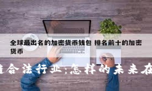 探秘区块链合法行业：怎样的未来在等着我们？