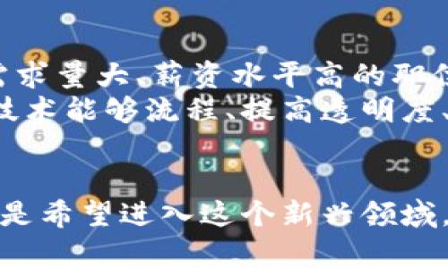   探秘酒泉区的区块链培训机构：如何选择适合你的学习之路？ / 

 guanjianci 区块链培训, 酒泉, 学习机构, 职业发展 /guanjianci 

引言
在数字经济时代，区块链作为一种革命性的技术，逐渐在各个行业中崭露头角。酒泉，作为甘肃省的一座历史文化名城，近年来在区块链技术的推广和应用方面也开始逐步崭露头角。随着区块链需求的增加，很多企业和创业者纷纷进入这个领域。因此，如何找到一家靠谱的区块链培训机构成为了许多人的关注点。

区块链培训的重要性
区块链技术不仅仅是比特币的基础，它还拥有去中心化、透明性和不可篡改的特性，这使得其在金融、物流、智能合约等多个领域都有着广泛的应用前景。随着这一新技术的迅速发展，许多专业人士意识到自己需要进一步提升技能，以适应行业的变化。在这样的背景下，参加区块链培训课程显得尤为重要。
通过系统的学习，参与者不仅能掌握基本的区块链知识和应用，还能够从中获得实际的操作经验，并且在学习过程中建立起专业的网络，为未来的职业发展打下坚实的基础。

酒泉的区块链培训机构概述
酒泉的区块链培训机构虽然相对较少，但一些现代化的培训中心和在线培训平台正逐渐兴起。这些机构为学员提供了丰富的学习资源，包括线上课程、线下讲座和实战演练。同时，还有一些知名的教育机构和企业开设了相关课程，帮助学员更全面地了解区块链技术。

推荐的酒泉区区块链培训机构
以下是几家酒泉区内较为知名的区块链培训机构：

h41. 酒泉科技学院/h4
作为当地的一所高等院校，酒泉科技学院近年来积极响应国家关于区块链技术发展的号召，开设了区块链相关的培训课程。他们不仅有理论课程，还有实际操作的实训课程，帮助学员加深对这项技术的理解。

h42. 酒泉网络学院/h4
酒泉网络学院是一家专注于网络技术和IT培训的机构，近年来也开始引入区块链课程。他们的课程设置灵活，既有基础入门，也有高级应用，为不同层次的学员提供了良好的选择。

h43. 在线培训平台/h4
除了线下的机构，许多在线培训平台也为酒泉的学员提供了区块链相关的课程。在这样的平台上，学员可以根据自己的时间安排进行学习，如Udemy、Coursera等，这些平台上有很多专业的讲师，课程内容更新也很快。

h44. 区块链技术研究中心/h4
一些地方的科研机构或研究中心也可能会开展区块链的培训项目，通过讲座、研讨会等方式，提升公众对区块链的认识。参与这样的培训，不仅能获取最新的知识，还能接触到行业内的专家。

选择培训机构时的注意事项
在选择区块链培训机构时，有几个关键因素要考虑：
ul
listrong课程内容：/strong确保选择的培训机构提供的课程内容全面覆盖你所需的知识领域，包括理论和实操。/li
listrong师资力量：/strong了解讲师的背景和经验，优秀的讲师能大大提升学习的效率和效果。/li
listrong学员反馈：/strong查看以往学员的评价与反馈，对于机构的真实性和教学质量有较好的参考价值。/li
listrong后续支持：/strong确认培训机构是否提供后续的支持，如就业推荐、技术交流等，这对于学习结束后的职业发展十分重要。/li
/ul

培训后的职业发展
通过系统的培训后，学员可以在区块链相关的领域找到许多职业发展的机会。例如，区块链开发者、智能合约审核师、数据分析师等都是当前市场上需求量大、薪资水平高的职位。
而对于那些希望创业的人来说，掌握区块链技术也可以帮助他们在创办企业时，利用新技术提升产品的竞争力。越来越多的企业开始意识到区块链技术能够流程、提高透明度、降低成本，如果你能熟练掌握相关技术，就能够在创业中把握先机。

结语
在区块链技术飞速发展的今天，酒泉的培训机构虽然数量有限，但仍然为求知者提供了丰富的学习资源和机会。无论你是希望提升现有职业技能，还是希望进入这个新兴领域，选择一家合适的区块链培训机构，都能为你的职业发展打下良好的基础。希望通过合理的选择和持续的学习，能够在未来的区块链行业中一展宏图。