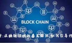 深入探讨：区块链领域的