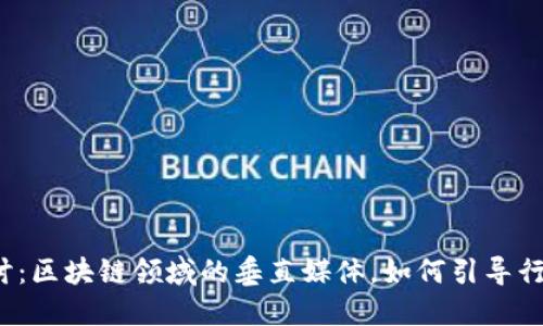 深入探讨：区块链领域的垂直媒体，如何引导行业变革？