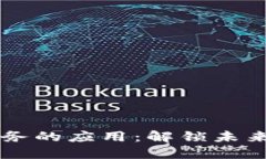 区块链电子商务的应用：