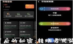 揭开区块链转账背后的秘