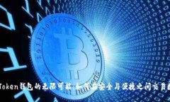 探索imToken钱包的无限可能