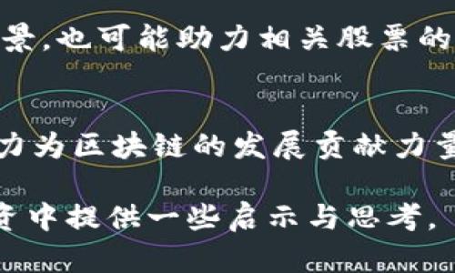 探秘华为区块链：未来投资的龙头股票有哪些？/  
华为,区块链,投资,龙头股票/guanjianci

引言：区块链与投资的交汇点  
在当今科技飞速发展的时代，区块链技术以其去中心化、透明性和安全性的特征，吸引了全球投资者的目光。华为作为中国科技的领军企业之一，在区块链领域也展现出强大的实力和潜力。那么，关于华为及其区块链相关的龙头股票，有哪些值得我们关注的呢？本文将深入探讨华为区块链的现状、前景以及相关投资机会。

区块链技术的崛起  
区块链不仅仅是一种技术，更是一种对传统商业模式的颠覆。通过去中心化的方式，区块链能够有效地降低交易成本，提升效率。近年来，随着数字货币的普及，越来越多的企业开始探索区块链的应用。从金融到供应链，从医疗到版权保护，区块链的应用场景几乎无所不包。

华为：区块链领域的开拓者  
作为中国最大的通信设备制造商，华为在区块链技术上早有布局。公司不仅研发了自己的区块链平台，还与多家公司合作，推动行业内的应用落地。华为的区块链解决方案涵盖了多个行业，为客户提供了定制化的服务，进一步巩固了其市场地位。

华为区块链相关的龙头股票  
在评估华为区块链的投资潜力时，我们不仅要关注华为本身，还要考虑与其有合作关系的公司。以下是几家与华为合作紧密或在区块链领域内表现突出的龙头股票：

h41. 海能达（海洋科技）/h4  
海能达是一家在通信和物联网领域有显著成就的公司，与华为在多个项目上展开合作。随着区块链技术的应用，这家公司有望在相关领域中获得更大的市场份额。

h42. 中兴通讯/h4  
中兴通讯作为华为的竞争对手，也在积极布局区块链领域。尽管二者竞争激烈，但在技术领域的合作也是不可避免的，这为中兴的股票增添了潜在的投资价值。

h43. 京东方科技集团/h4  
京东方通过与华为合作，探索区块链技术在显示器生产中的应用。作为全球领先的显示器制造商，京东方的股票前景也受到投资者的关注。

h44. 中国联通/h4  
在通信行业，中国联通与华为的合作由来已久。随着区块链技术在通信行业的应用深化，中国联通的业务将迎来新的发展机遇，投资价值也相对提升。

投资华为区块链股票的风险与机会  
虽然华为区块链相关股票具备一定的投资潜力，但投资者仍需警惕其中的风险。首先，区块链技术尚处于快速发展阶段，技术的不确定性可能影响相关公司的业绩；其次，市场竞争也将日益激烈，不仅仅是华为，中兴、阿里等巨头同样在加速布局。

然而，风险与机会往往是并存的。随着政府对区块链行业的支持和政策利好的不断出台，行业有望迎来新的发展机遇。此外，借助数字货币崛起带来的前景，也可能助力相关股票的上涨。

结论：投资需谨慎，选择适合自己的蓝海  
总的来说，投资华为区块链相关的股票确实有其独特的吸引力。无论是海能达、中兴通讯，还是京东方、中国联通，这些公司都在各自的领域踏实耕耘，努力为区块链的发展贡献力量。在进行投资前，不妨仔细评估自身风险承受能力和投资目标，选择适合自己的股票。谨慎追求价值的同时，也要时刻关注行业动向，实时调整投资策略。

在这个充满变革与机遇的时代，把握区块链的投资良机，或许能为你的投资组合增添一笔亮眼的成绩。希望通过本文的解读，能够为你在华为区块链投资中提供一些启示与思考。