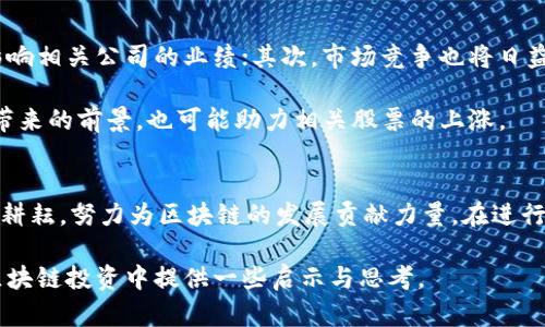 探秘华为区块链：未来投资的龙头股票有哪些？/  
华为,区块链,投资,龙头股票/guanjianci

引言：区块链与投资的交汇点  
在当今科技飞速发展的时代，区块链技术以其去中心化、透明性和安全性的特征，吸引了全球投资者的目光。华为作为中国科技的领军企业之一，在区块链领域也展现出强大的实力和潜力。那么，关于华为及其区块链相关的龙头股票，有哪些值得我们关注的呢？本文将深入探讨华为区块链的现状、前景以及相关投资机会。

区块链技术的崛起  
区块链不仅仅是一种技术，更是一种对传统商业模式的颠覆。通过去中心化的方式，区块链能够有效地降低交易成本，提升效率。近年来，随着数字货币的普及，越来越多的企业开始探索区块链的应用。从金融到供应链，从医疗到版权保护，区块链的应用场景几乎无所不包。

华为：区块链领域的开拓者  
作为中国最大的通信设备制造商，华为在区块链技术上早有布局。公司不仅研发了自己的区块链平台，还与多家公司合作，推动行业内的应用落地。华为的区块链解决方案涵盖了多个行业，为客户提供了定制化的服务，进一步巩固了其市场地位。

华为区块链相关的龙头股票  
在评估华为区块链的投资潜力时，我们不仅要关注华为本身，还要考虑与其有合作关系的公司。以下是几家与华为合作紧密或在区块链领域内表现突出的龙头股票：

h41. 海能达（海洋科技）/h4  
海能达是一家在通信和物联网领域有显著成就的公司，与华为在多个项目上展开合作。随着区块链技术的应用，这家公司有望在相关领域中获得更大的市场份额。

h42. 中兴通讯/h4  
中兴通讯作为华为的竞争对手，也在积极布局区块链领域。尽管二者竞争激烈，但在技术领域的合作也是不可避免的，这为中兴的股票增添了潜在的投资价值。

h43. 京东方科技集团/h4  
京东方通过与华为合作，探索区块链技术在显示器生产中的应用。作为全球领先的显示器制造商，京东方的股票前景也受到投资者的关注。

h44. 中国联通/h4  
在通信行业，中国联通与华为的合作由来已久。随着区块链技术在通信行业的应用深化，中国联通的业务将迎来新的发展机遇，投资价值也相对提升。

投资华为区块链股票的风险与机会  
虽然华为区块链相关股票具备一定的投资潜力，但投资者仍需警惕其中的风险。首先，区块链技术尚处于快速发展阶段，技术的不确定性可能影响相关公司的业绩；其次，市场竞争也将日益激烈，不仅仅是华为，中兴、阿里等巨头同样在加速布局。

然而，风险与机会往往是并存的。随着政府对区块链行业的支持和政策利好的不断出台，行业有望迎来新的发展机遇。此外，借助数字货币崛起带来的前景，也可能助力相关股票的上涨。

结论：投资需谨慎，选择适合自己的蓝海  
总的来说，投资华为区块链相关的股票确实有其独特的吸引力。无论是海能达、中兴通讯，还是京东方、中国联通，这些公司都在各自的领域踏实耕耘，努力为区块链的发展贡献力量。在进行投资前，不妨仔细评估自身风险承受能力和投资目标，选择适合自己的股票。谨慎追求价值的同时，也要时刻关注行业动向，实时调整投资策略。

在这个充满变革与机遇的时代，把握区块链的投资良机，或许能为你的投资组合增添一笔亮眼的成绩。希望通过本文的解读，能够为你在华为区块链投资中提供一些启示与思考。