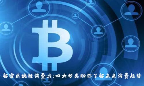 解密区块链消费力：四大分类助你了解未来消费趋势