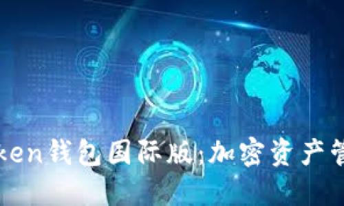 轻松下载imToken钱包国际版：加密资产管理的完美选择