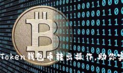 轻松掌握imToken钱包币转出