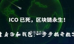 如何在ImToken中创建身份和