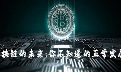 揭开区块链的未来：你不知道的正常发展趋势！