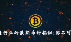 2023年区块链行业的最新币