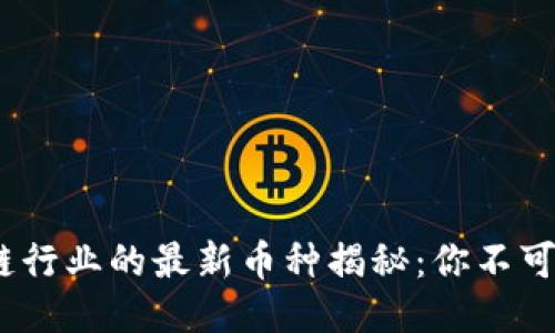 2023年区块链行业的最新币种揭秘：你不可不知的潜力股