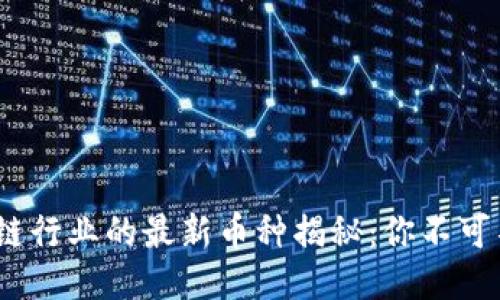 2023年区块链行业的最新币种揭秘：你不可不知的潜力股