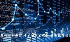 揭开区块链的神秘面纱：