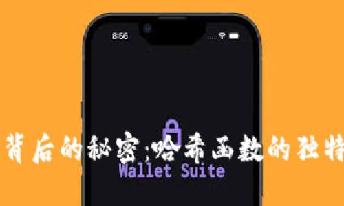 揭秘区块链背后的秘密：哈希函数的独特魅力与应用