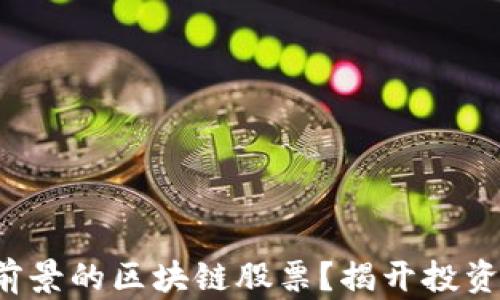 
如何选择有前景的区块链股票？揭开投资的神秘面纱！