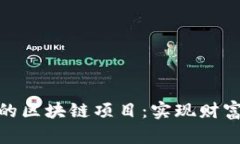 探索可以复投的区块链项