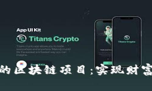 探索可以复投的区块链项目：实现财富增值的新时代