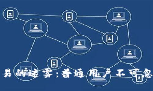 探索区块链交易的迷雾：普通用户不可忽视的关键问题