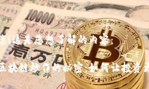 恭喜您！这是您想了解的内容：

揭开区块链炒作的秘密：如何让投资更顺利