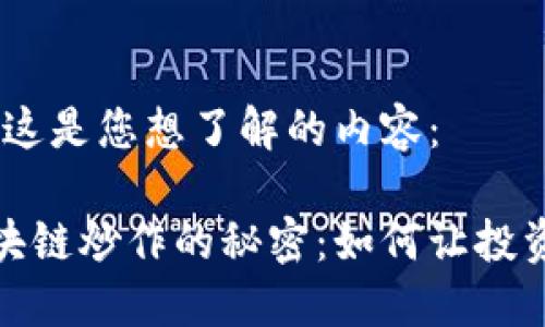 恭喜您！这是您想了解的内容：

揭开区块链炒作的秘密：如何让投资更顺利