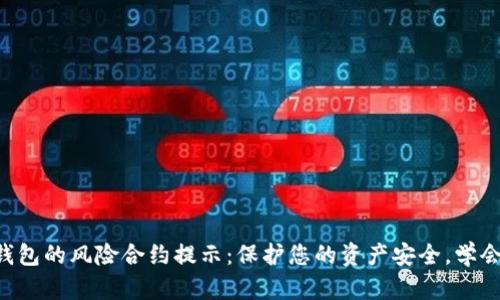 了解ImToken钱包的风险合约提示：保护您的资产安全，学会这些关键知识！
