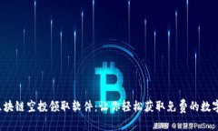 揭秘区块链空投领取软件