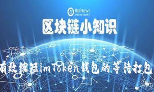 如何有效缩短imToken钱包的等待打包时间？
