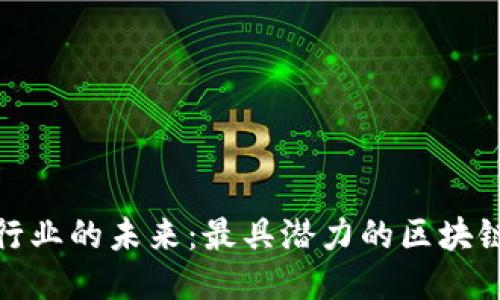 探索汽车行业的未来：最具潜力的区块链项目揭秘